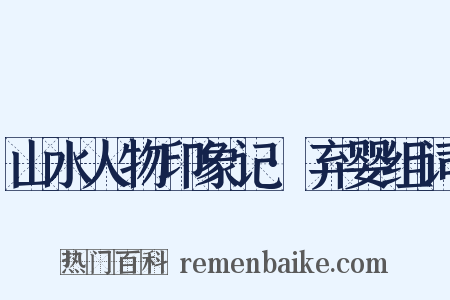 山水人物印象记·弃婴组词是什么意思的图片